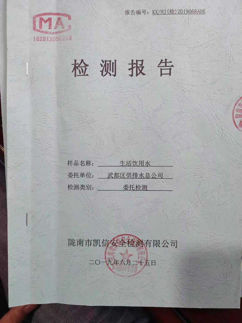 2019年6月26日武都城區(qū)飲用水檢測(cè)報(bào)告