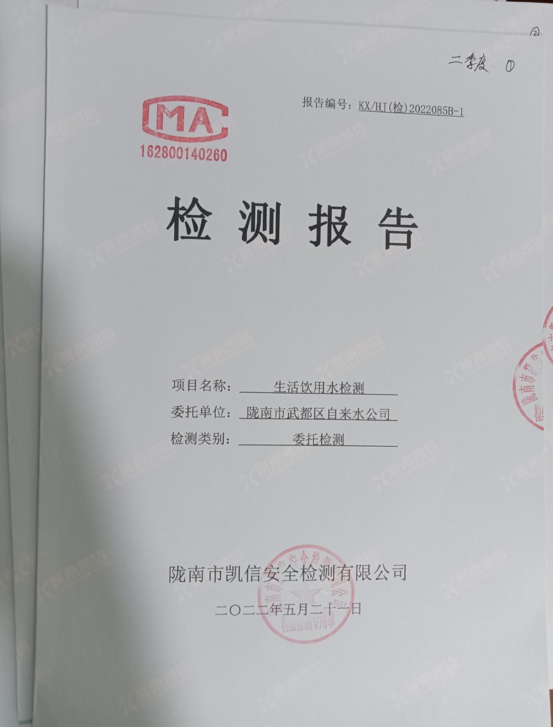 2022年5月21日武都城區(qū)飲用水檢測(cè)報(bào)告