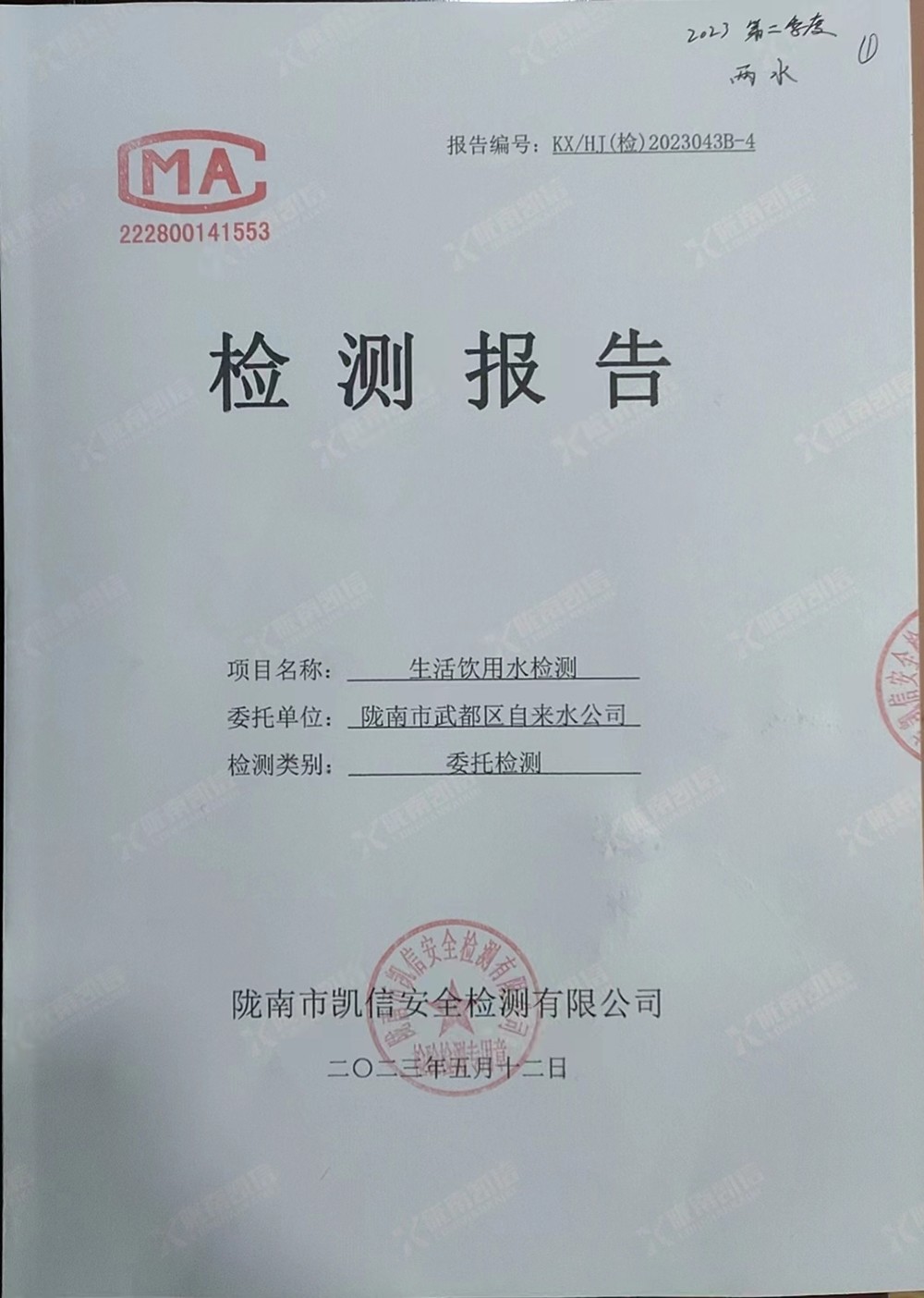 2023年5月12日武都城區(qū)飲用水檢測報告