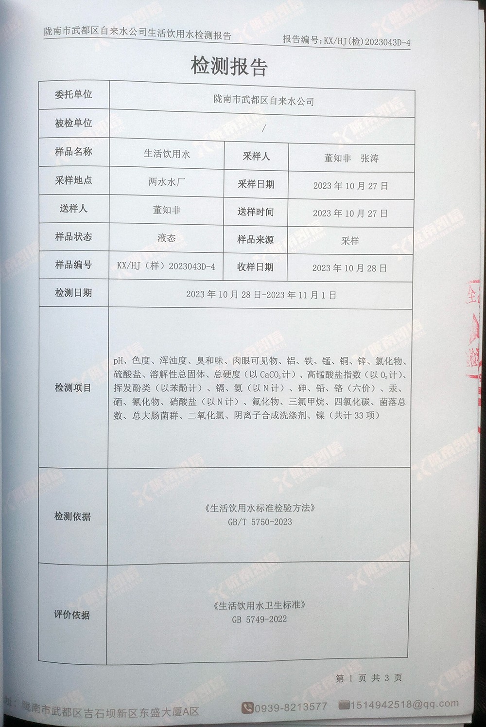 2023年11月7日武都城區(qū)飲用水檢測報告